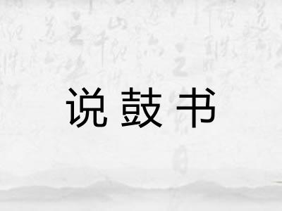 说鼓书 说鼓书