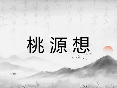 桃源想 桃源想