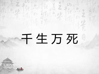 千生万死 千生万死