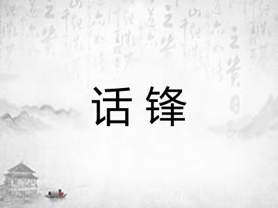 话锋