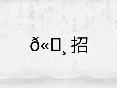 𫄸招 𫄸招