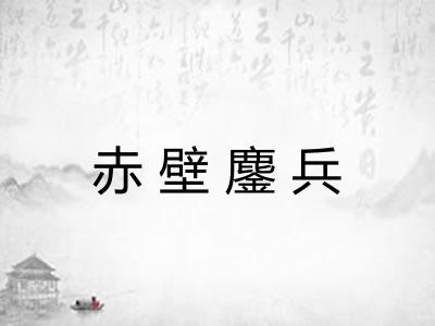 赤壁鏖兵 赤壁鏖兵