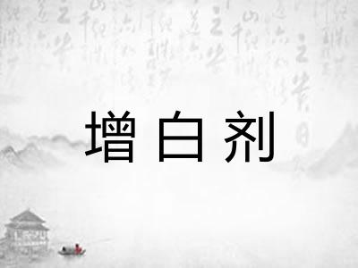 增白剂 增白剂