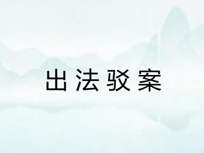 出法驳案
