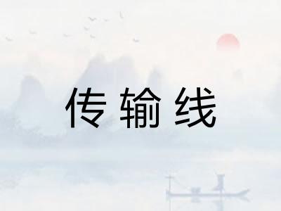 传输线