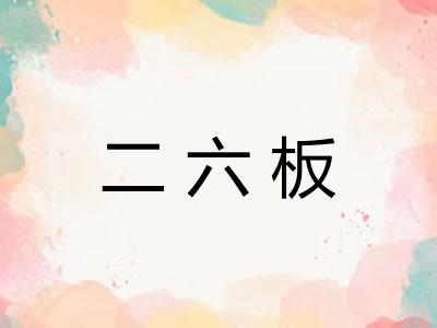 二六板 二六板