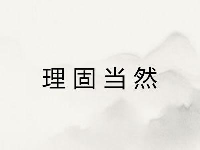 理固当然 理固当然