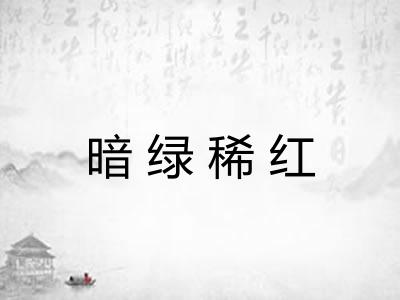 暗绿稀红 暗绿稀红