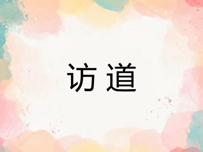 访道 访道