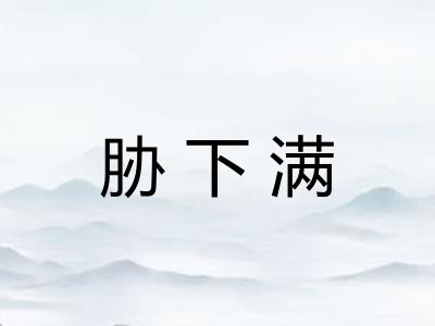 胁下满