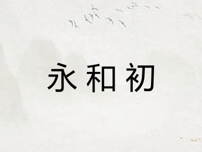 永和初