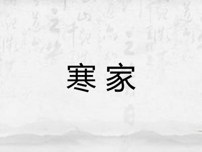 寒家 寒家