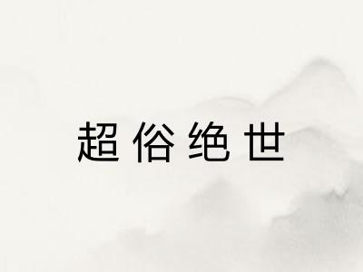 超俗绝世 超俗绝世
