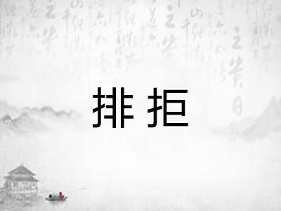 排拒