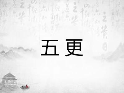 五更 五更