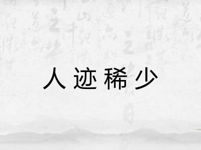 人迹稀少 人迹稀少