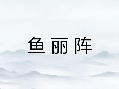 鱼丽阵 鱼丽阵