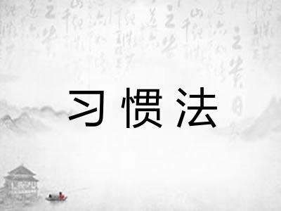 习惯法
