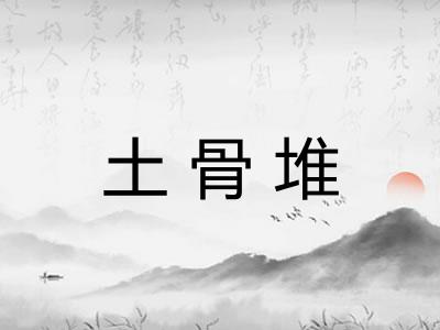 土骨堆 土骨堆