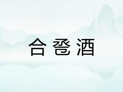 合卺酒