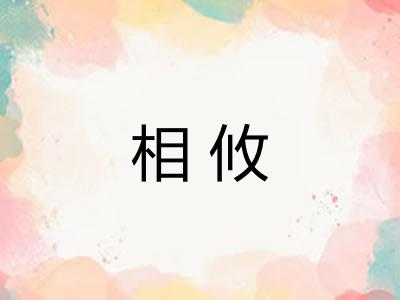 相攸