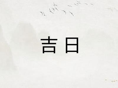 吉日 吉日