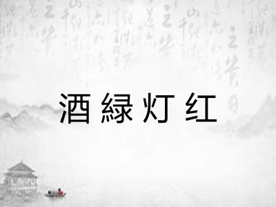 酒緑灯红