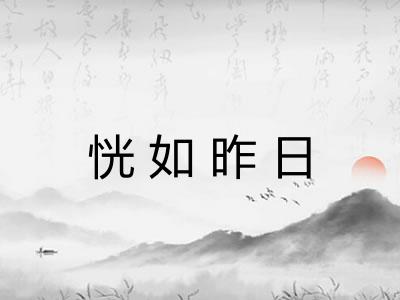 恍如昨日