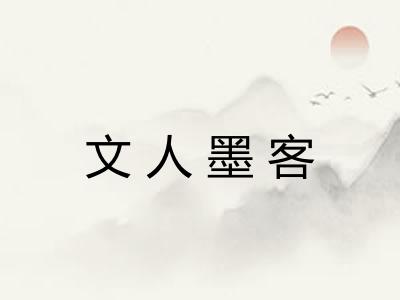 文人墨客 文人墨客
