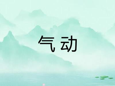 气动 气动