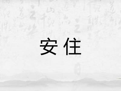 安住