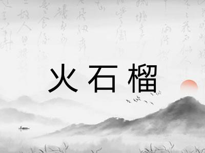 火石榴
