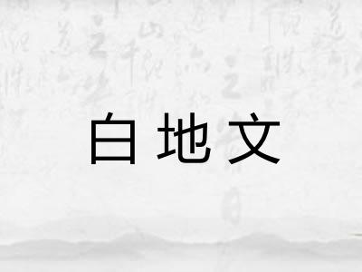 白地文 白地文