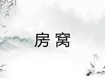 房窝