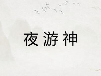 夜游神