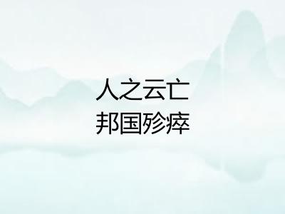 人之云亡邦国殄瘁