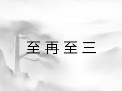 至再至三 至再至三