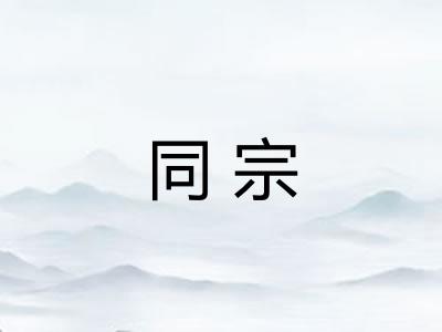 同宗 同宗