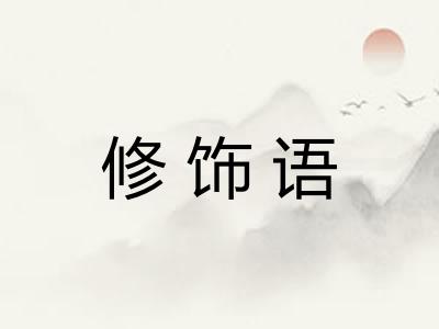 修饰语 修饰语