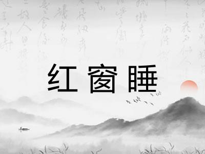 红窗睡 红窗睡