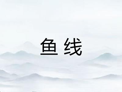 鱼线 鱼线