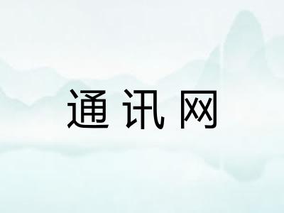 通讯网 通讯网