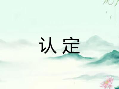 认定 认定