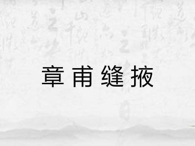 章甫缝掖 章甫缝掖