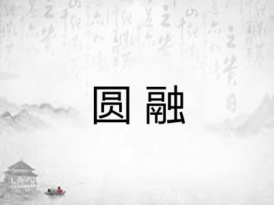 圆融
