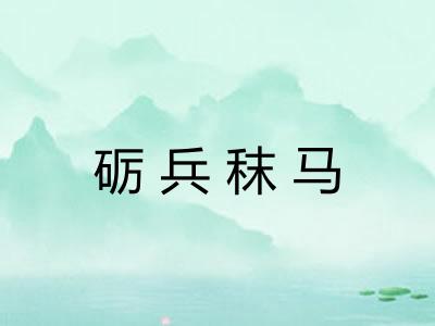 砺兵秣马 砺兵秣马