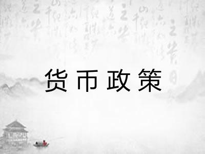 货币政策