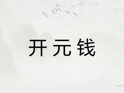 开元钱