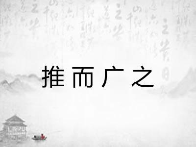 推而广之 推而广之