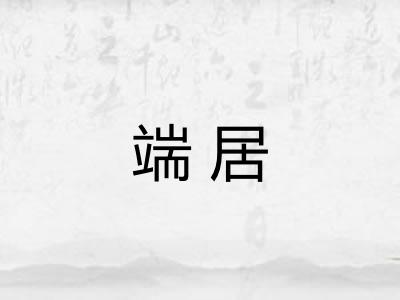 端居 端居
